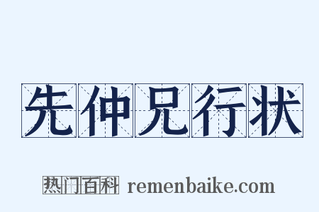 先仲兄行状是什么意思的图片